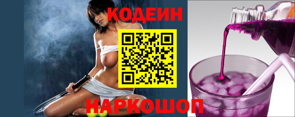 Кодеин Purple Drank  Вход с VPN  Рязань 